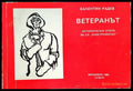 Ветеранът - Книги