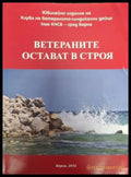 Ветераните остават в строя (2557) - Книга