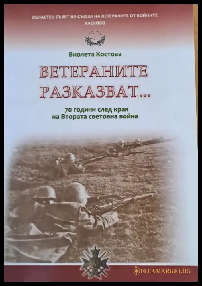 Ветераните разказват... 70 години след кря на Втората световна война - Книги