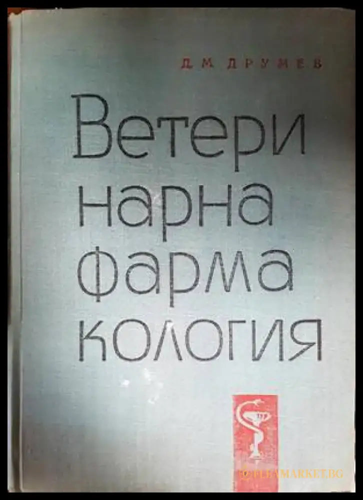 Ветеринарна фармакология (886) - Книга
