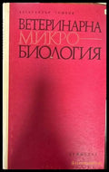 Ветеринарна микробиология (462) - Книга