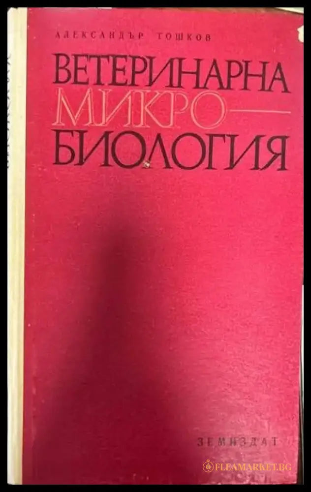 Ветеринарна микробиология (462) - Книга
