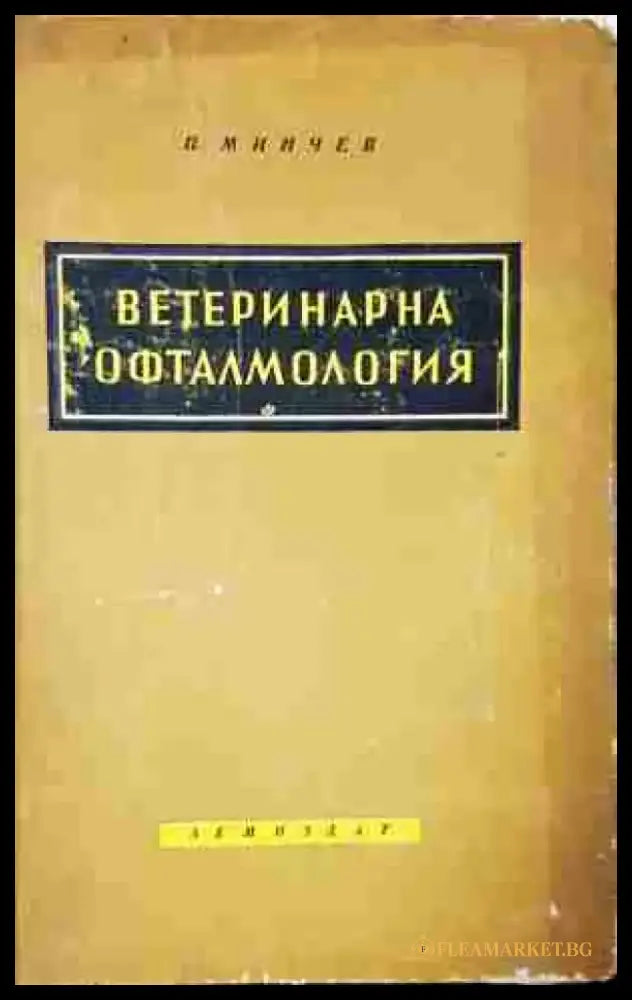 Ветеринарна офталмология - Книга