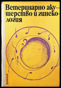 Ветеринарно акушерство и гинекология - Книги