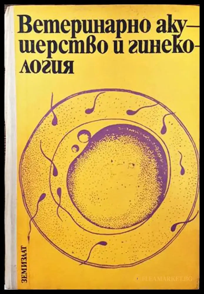 Ветеринарно акушерство и гинекология - Книги