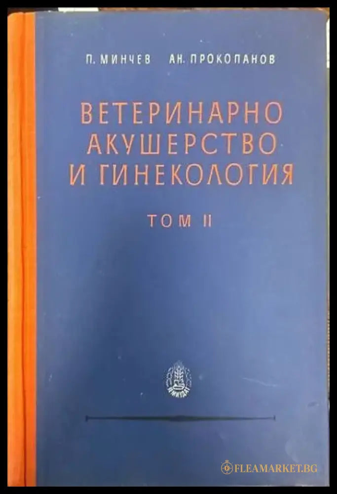 Ветеринарно акушерство и гинекология. Том 2 - Книги