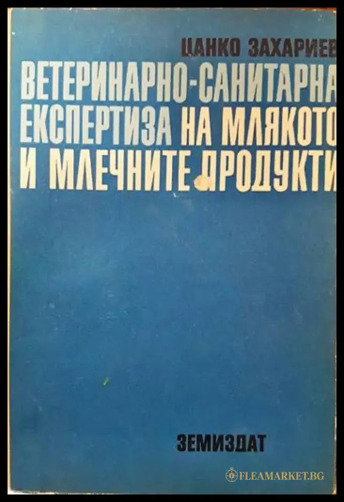 Ветеринарно-санитарна експертиза на млякото и млечните продукти - Книги