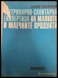 Ветеринарно-санитарна експертиза на млякото - Ц. Захариев