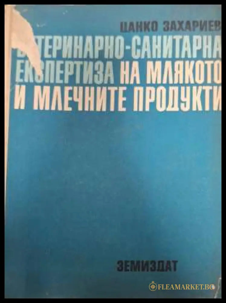 Ветеринарно-санитарна експертиза на млякото - Ц. Захариев