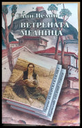 Ветрената мелница - Книги