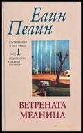 Ветрената мелница. Том 1, Елин Пелин