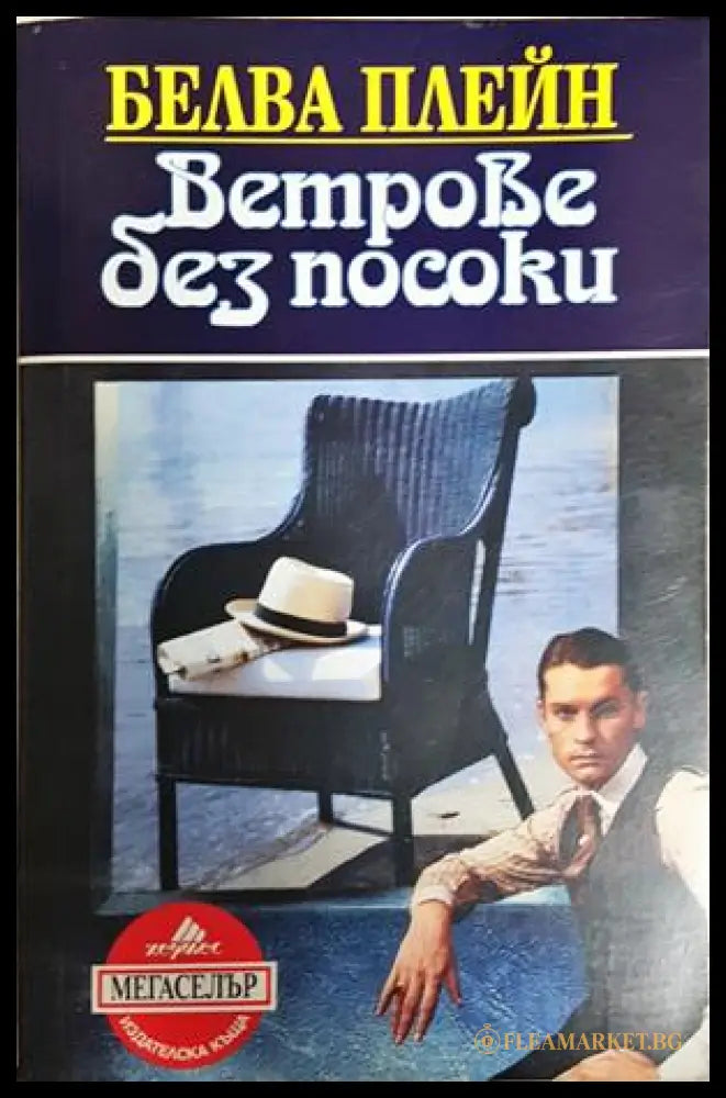 Ветрове без посоки - Белва Плейн