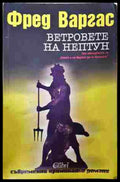 Ветровете на Нептун - Фред Варгас