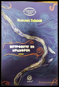 Ветровете ни мраморни - Книги