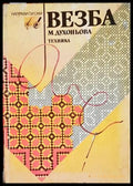 Везба - Малина Духоньова