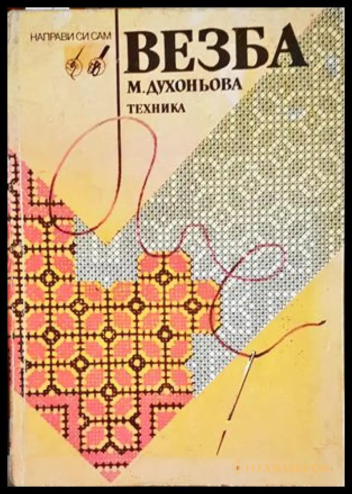 Везба - Малина Духоньова