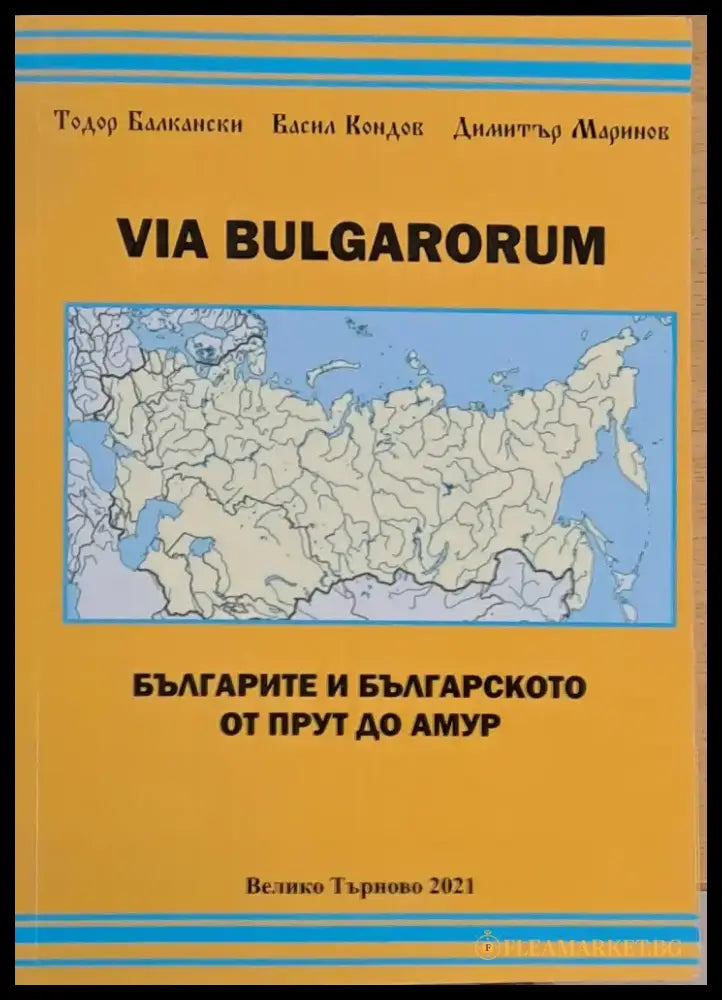 Via Bulgarorum. Българите и българското от Прут до Амур - Книги