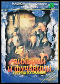 Виявици и фучавини - Книги