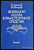 Вибрации и шум в транспортните средства - Книги
