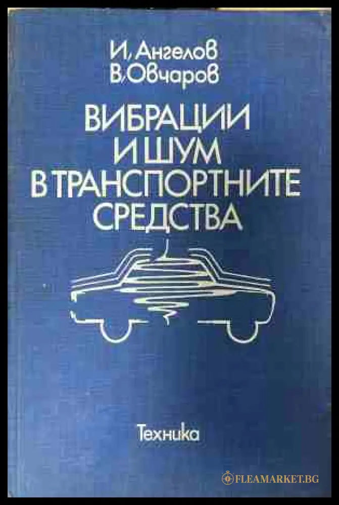 Вибрации и шум в транспортните средства - Илия Ангелов, Владимир Овчаров
