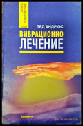 Вибрационно лечение (79) - Книга