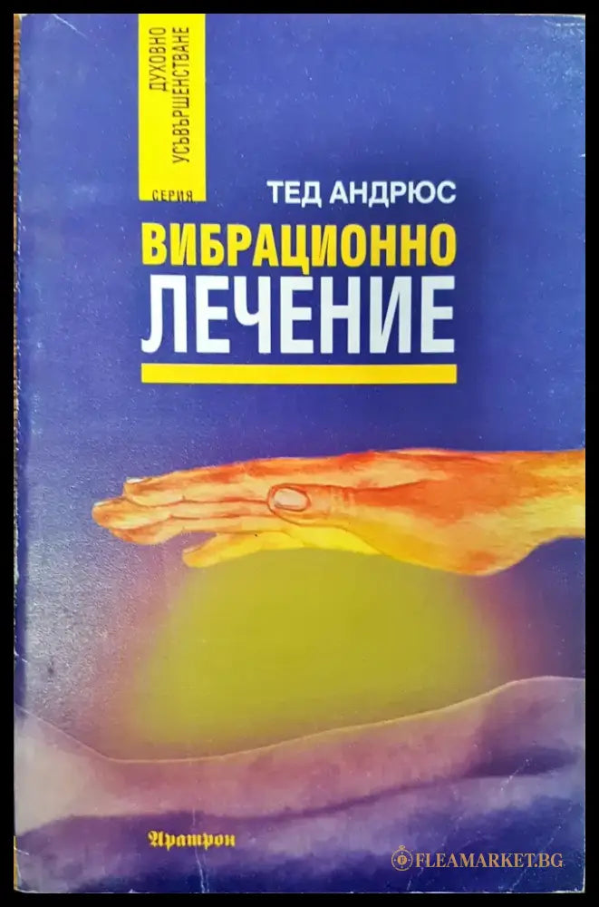 Вибрационно лечение (79) - Книга