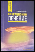 Вибрационно лечение - Тед Андрюс