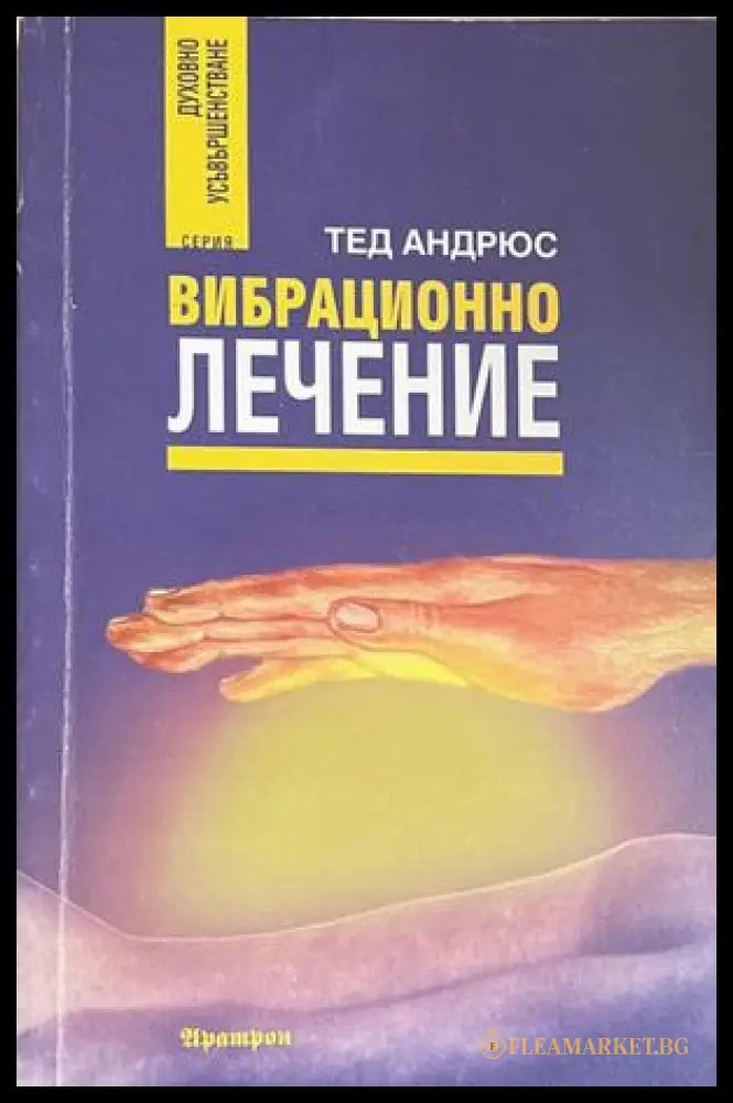 Вибрационно лечение - Тед Андрюс