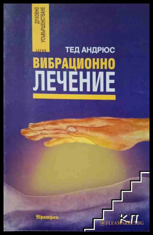 Корица на книгата Вибрационно лечение от Тед Андрюс