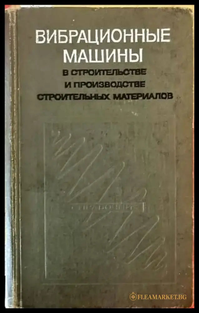 Вибрационные машины. В строительстве и производстве строительных материалов - Книги