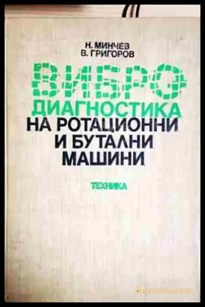 Вибродиагностика на ротационни и бутални машини (2309) - Книга