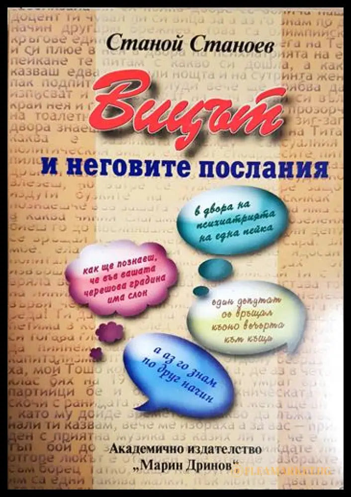 Вицът и неговите послания (33090626155400) - Станой Станоев - Книга