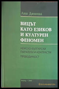 Вицът катоезиков и културен феномен - Книги