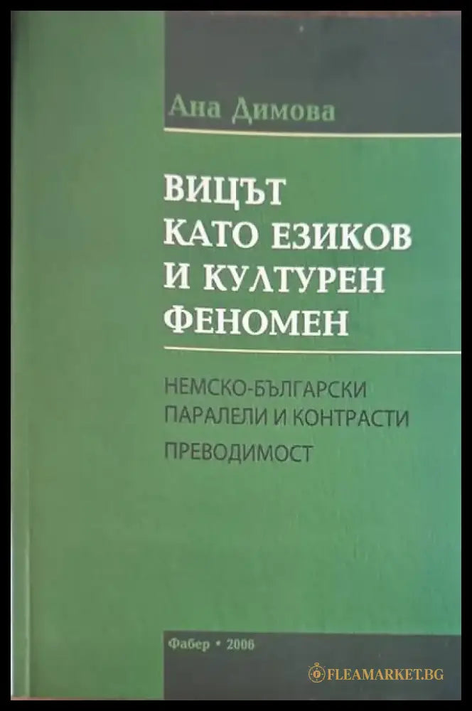 Вицът катоезиков и културен феномен - Книги