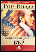 Вицепрезидентът Бър - Книга