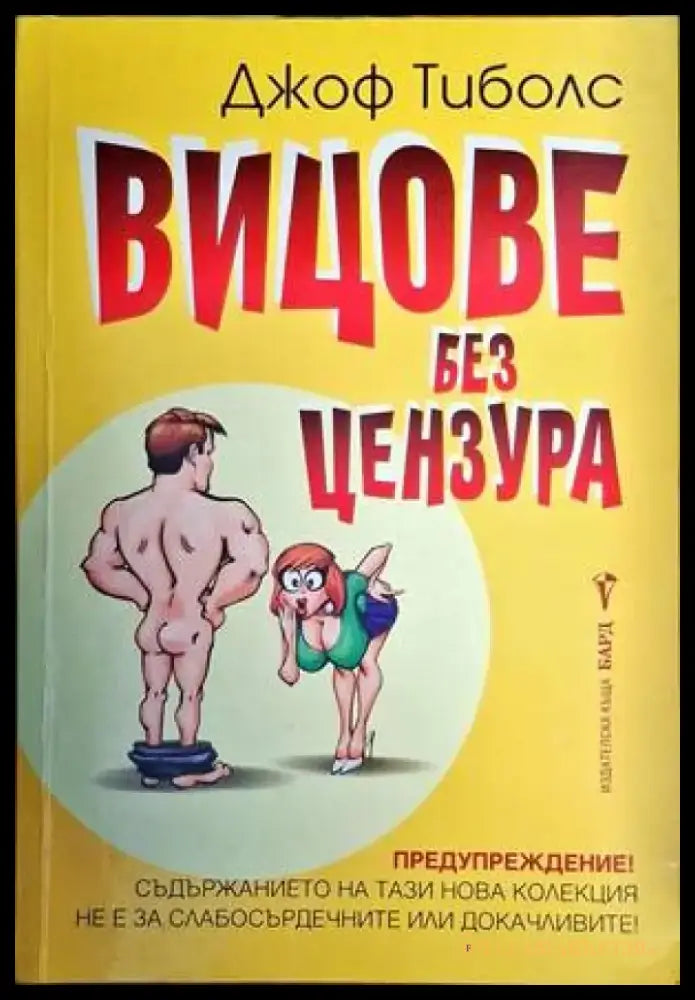 Вицове без цензура (310) - Книга