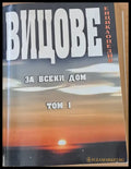 Вицове за всеки дом том І - Книги