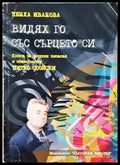 Видях го със сърцето си (2524) - Книга