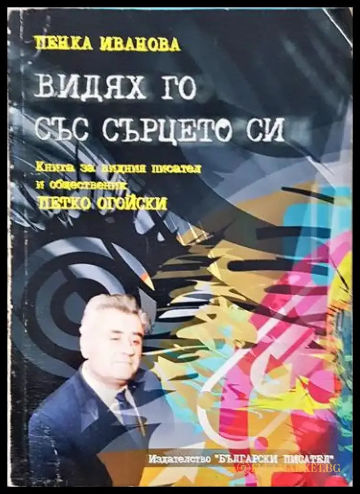 Видях го със сърцето си (2524) - Книга