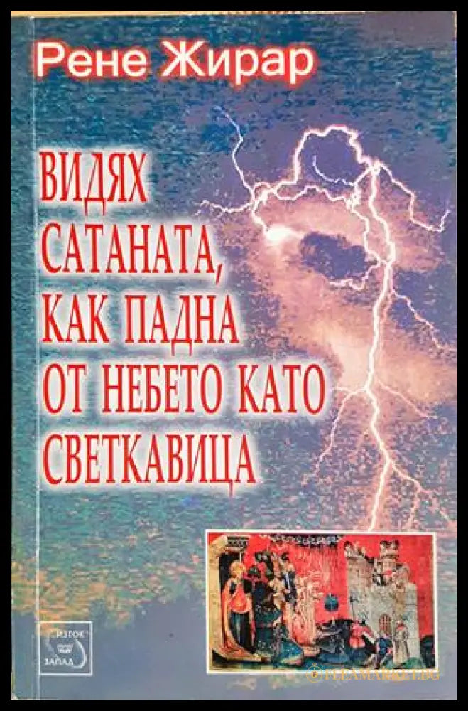 Видях Сатаната, как падна от небето като светкавица - Рене Жирар
