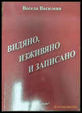 Видяно изживяно и записано - Книги