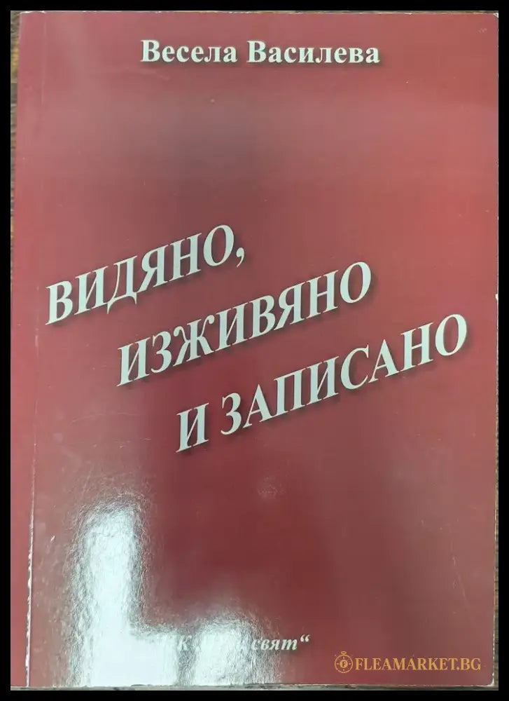 Видяно изживяно и записано - Книги