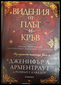 Видения от плът и кръв (2966) - Книга