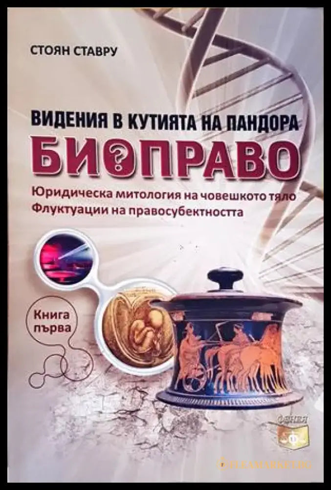 Видения в Кутията на Пандора: Биоправо. Книга 1 (916) - Книга