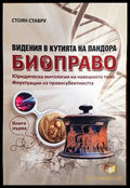 Видения в Кутията на Пандора: Биоправо. Книга 1 - Книги