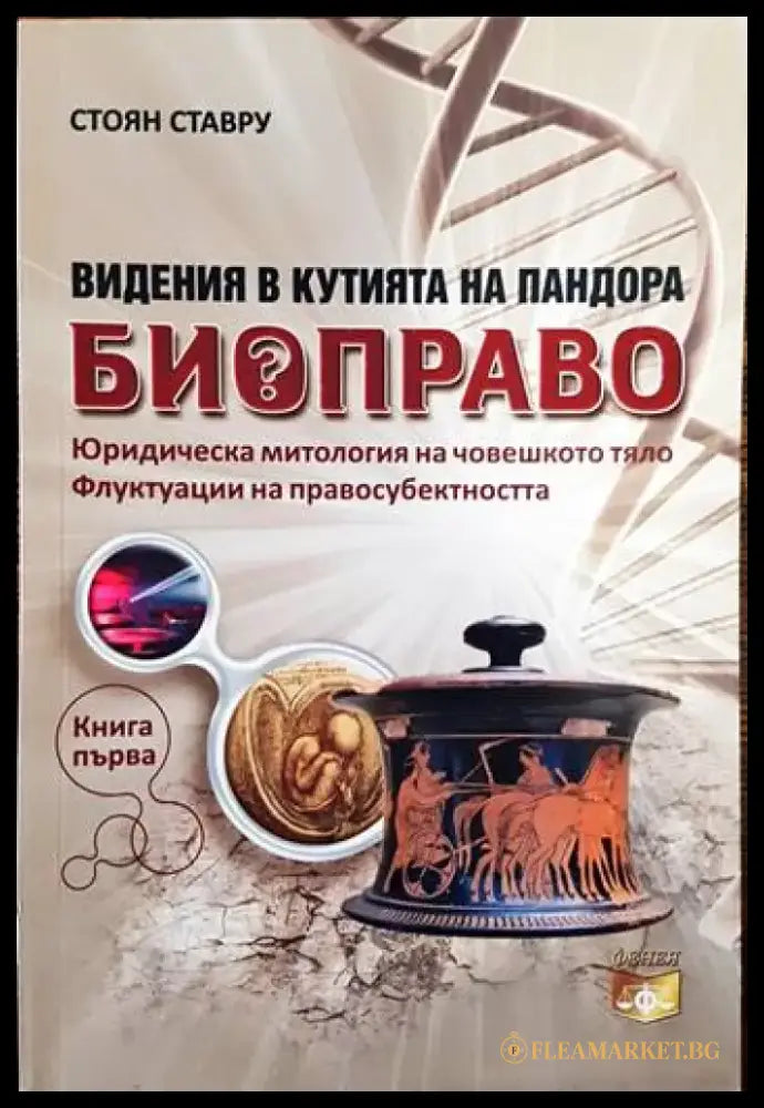 Видения в Кутията на Пандора: Биоправо. Книга 1 - Книги