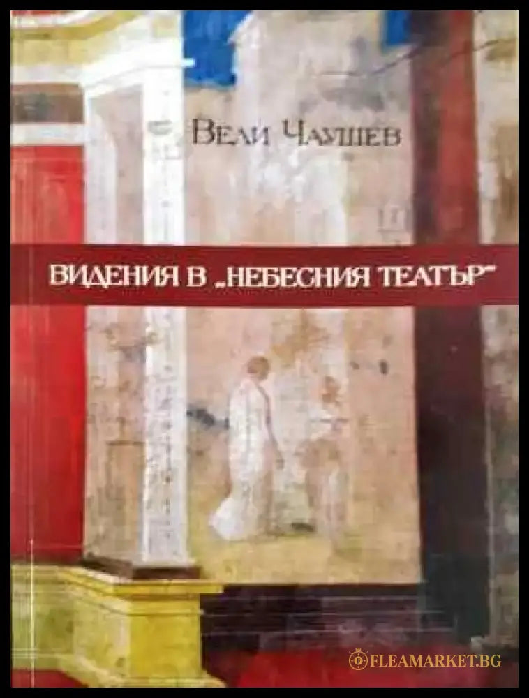 Видения в ’Небесния театър’ (Отлично състояние) - Книга