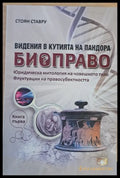Виденията в кутията на Биоправото книга първа: Юридическа митология на човешкото тяло - Книги