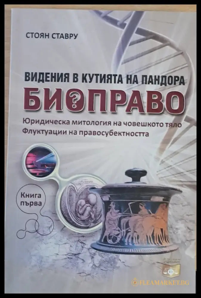 Виденията в кутията на Биоправото книга първа: Юридическа митология на човешкото тяло - Книги