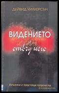 Видението и отвъд него - Книги